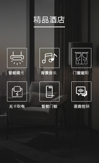 精品酒店客控系統、智慧酒店改造方案、酒店客房控制系統