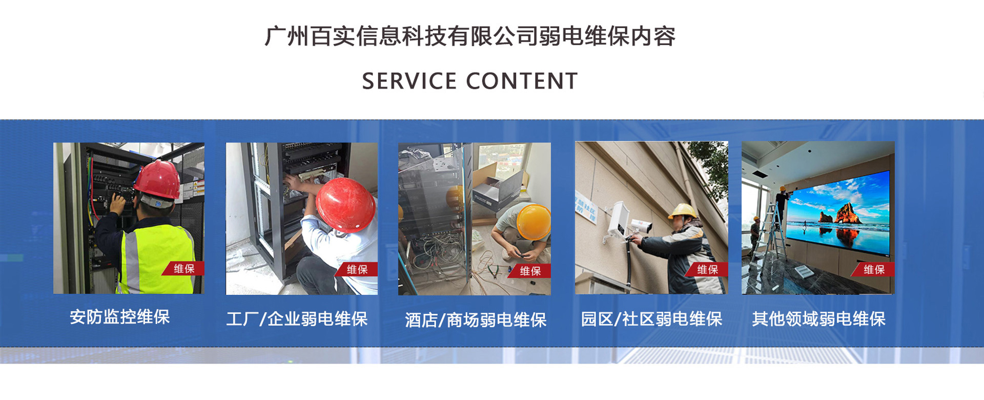 安防監(jiān)控維保、工程/企業(yè)弱電維保、酒店弱電維保、商場(chǎng)弱電維保維護(hù)、園區(qū)/社區(qū)弱電維保服務(wù)、學(xué)校/醫(yī)院弱電維保維護(hù)、養(yǎng)老院/停車場(chǎng)/辦公樓弱電維保、大廈/房地產(chǎn)/政府弱電維保、機(jī)房弱電維保、弱電維保公司