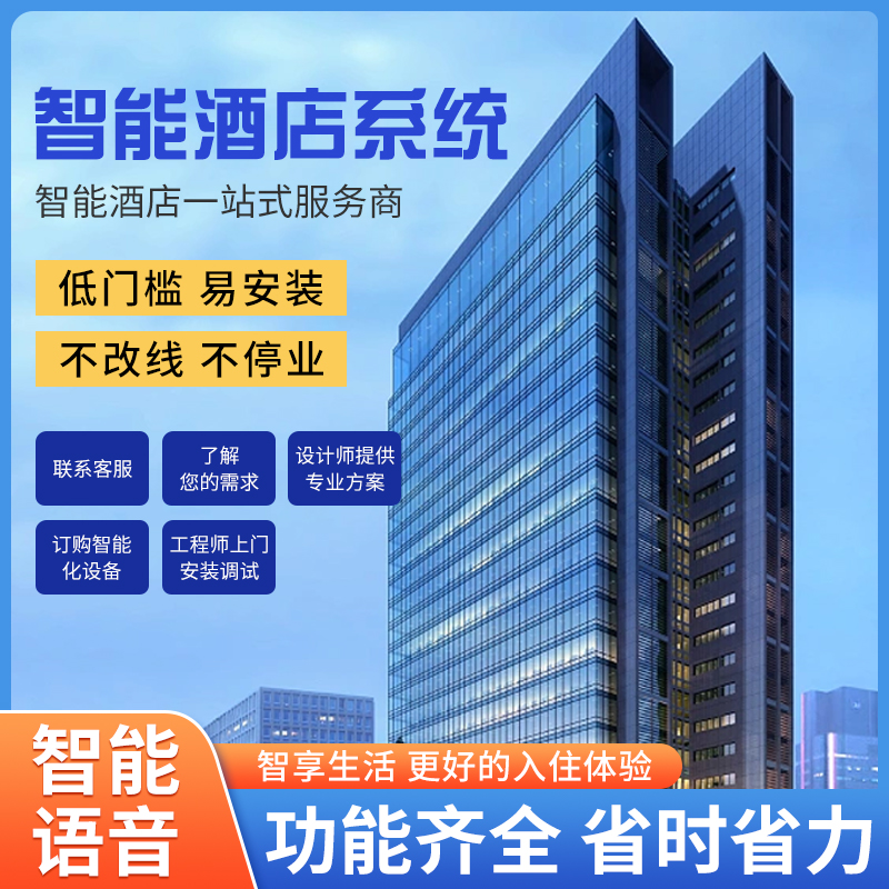 智慧酒店改造難不難？是否需要長時間停業呢？