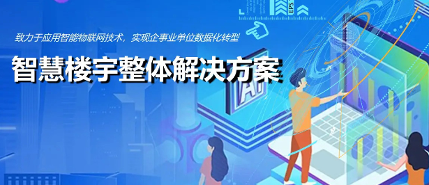 園區(qū)樓宇自動化解決方案：核心設(shè)備與顯著優(yōu)勢